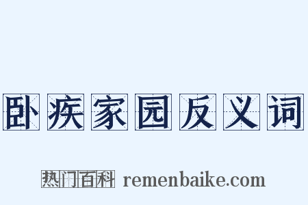 卧疾家园反义词是什么意思的图片